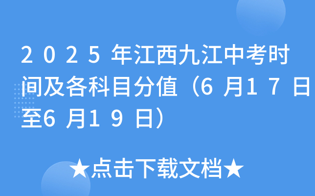 2025年江西九江中考时间及各科目分值（6月17日至6月19日）