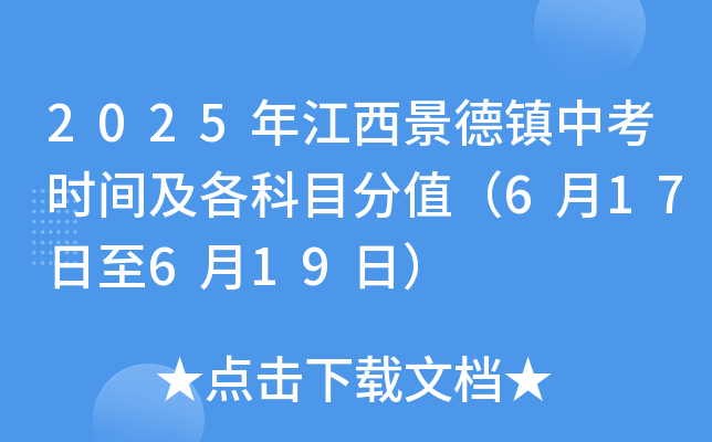 2025年江西景德镇中考时间及各科目分值（6月17日至6月19日）