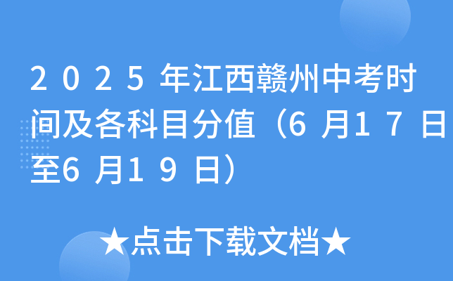 2025年江西赣州中考时间及各科目分值（6月17日至6月19日）
