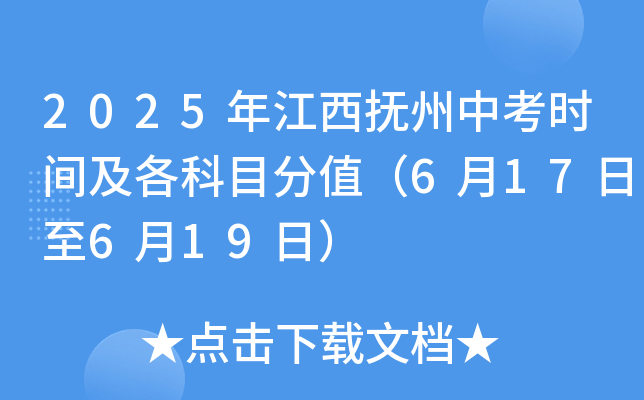 2025年江西抚州中考时间及各科目分值（6月17日至6月19日）