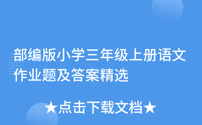 部编版小开云kaiyun(中国)三年级上册语文作业题及答案精选