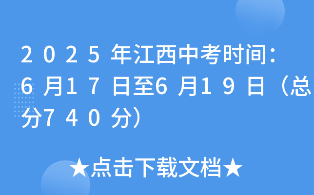 2025年江西中考时间：6月17日至6月19日（总分740分）