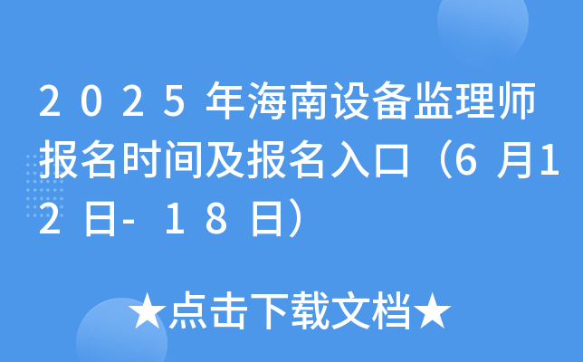 2025年海南设备监理师报名时间及报名入口（6月12日-18日）