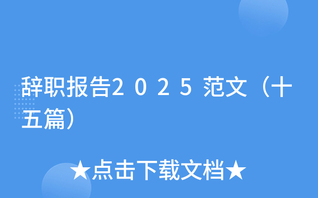 辞职报告2025范文（十五篇）
