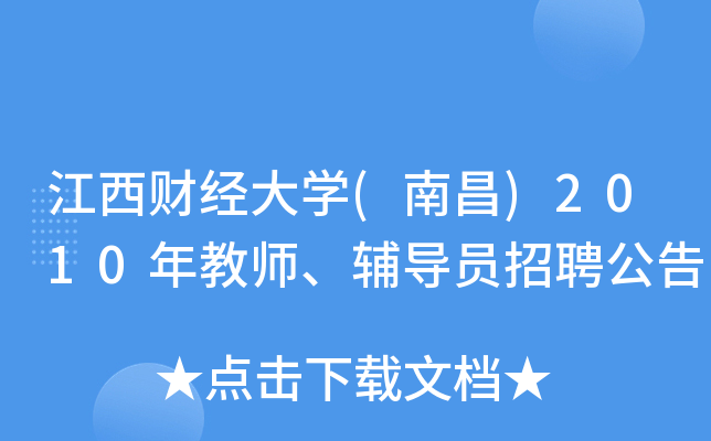 江西财经大开云kaiyun(中国)(南昌)2010年教师、辅导员招聘公告
