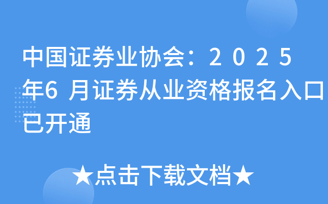 中国证券业协会：2025年6月证券从业资格报名入口已开通