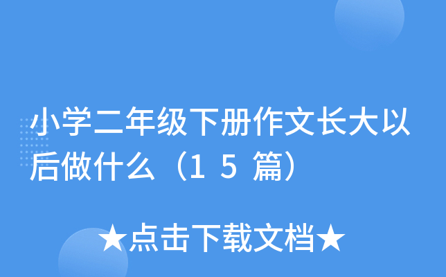 СW(xu)꼉LԺʲô15ƪ