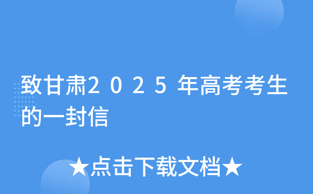 致甘肃2025年高考考生的一封信