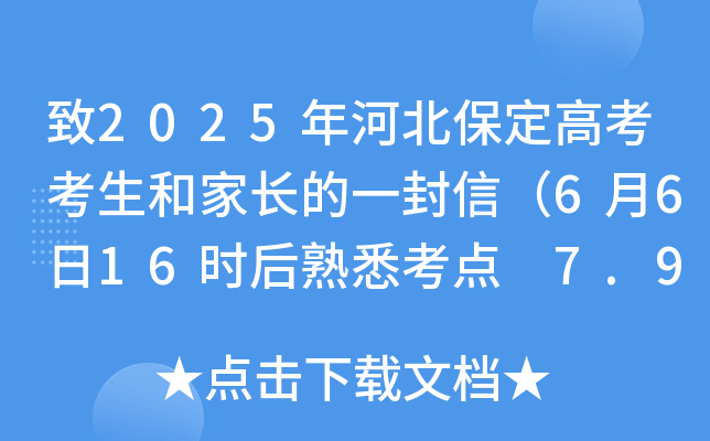 致2025年河北保定高考考生和家长的一封信（6月6日16时后熟悉考点 7.9万余名考生）