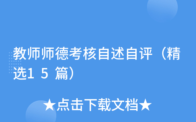 教师师德考核自述自评（精选15篇）