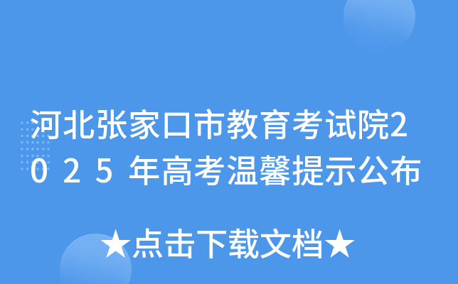 河北张家口市教育考试院2025年高考温馨提示公布
