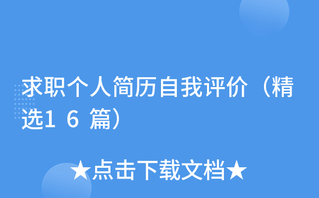 求职个人简历自我评价（精选16篇）