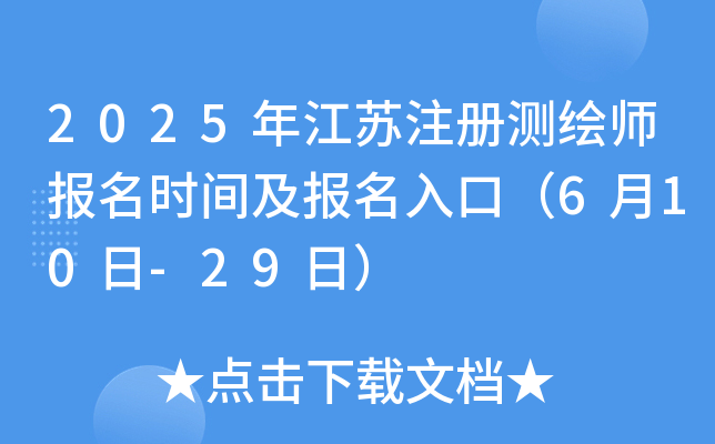 2025年江苏注册测绘师报名时间及报名入口（6月10日-29日）