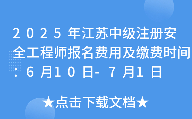 2025年江苏注册测绘师报名费用及缴费时间：6月10日-7月1日