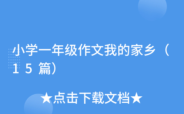 小开云kaiyun(中国)一年级作文我的家乡（15篇）
