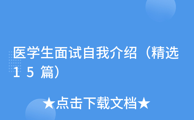 医开云kaiyun(中国)生面试自我介绍（精选15篇）