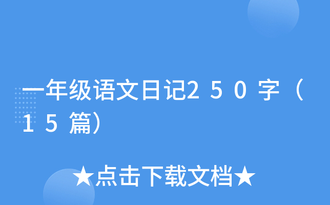 һ꼉Zӛ250֣15ƪ