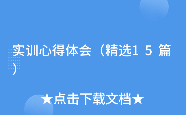 实训心得体会（精选15篇）
