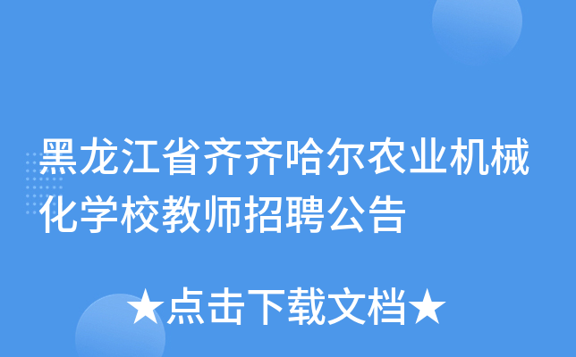 黑龙江省齐齐哈尔农业机械化开云kaiyun(中国)校教师招聘公告