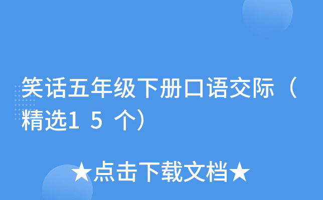 笑话五年级下册口语交际（精选15个）