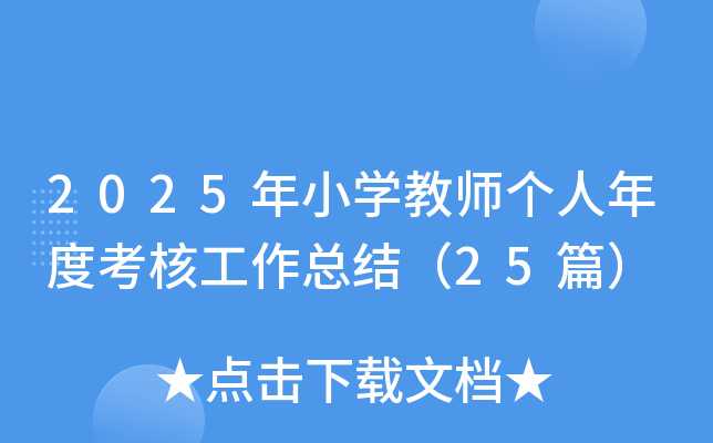 2025СW(xu)̎ȿ˹Y(ji)25ƪ