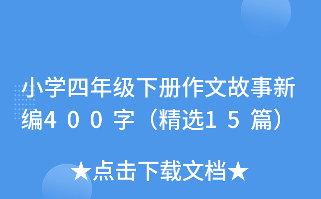 СW(xu)꼉(j)(c)Ĺ¾400֣x15ƪ