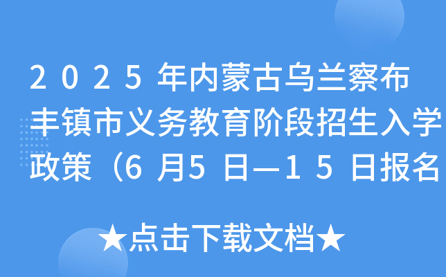 2025年内蒙古乌兰察布丰镇市义务教育阶段招生入开云kaiyun(中国)政策（6月5日—15日报名）