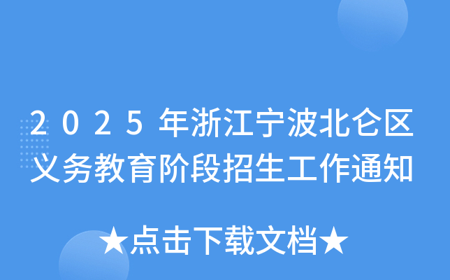 2025年浙江宁波北仑区义务教育阶段招生工作通知