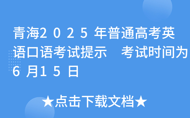 ຣ2025ͨ߿ӢZ(y)Z(y)ԇʾ ԇr(sh)g615