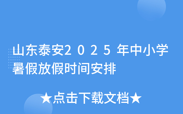 山东泰安2025年中小开云kaiyun(中国)暑假放假时间安排