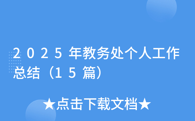 2025̄(w)̎(g)˹Y(ji)15ƪ