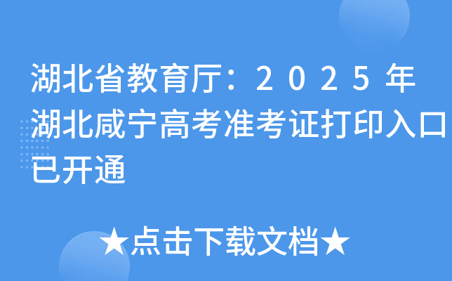 湖北省教育厅：2025年湖北咸宁高考准考证打印入口已开通
