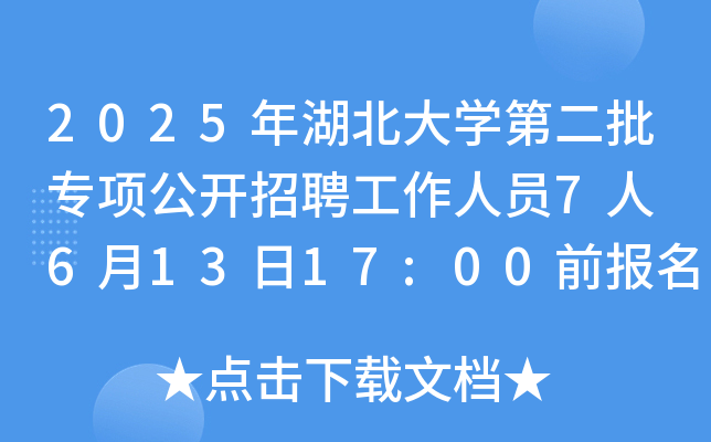 2025年湖北大开云kaiyun(中国)第二批专项公开招聘工作人员7人 6月13日17:00前报名