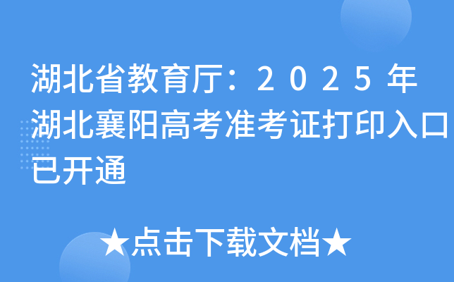 湖北省教育厅：2025年湖北襄阳高考准考证打印入口已开通