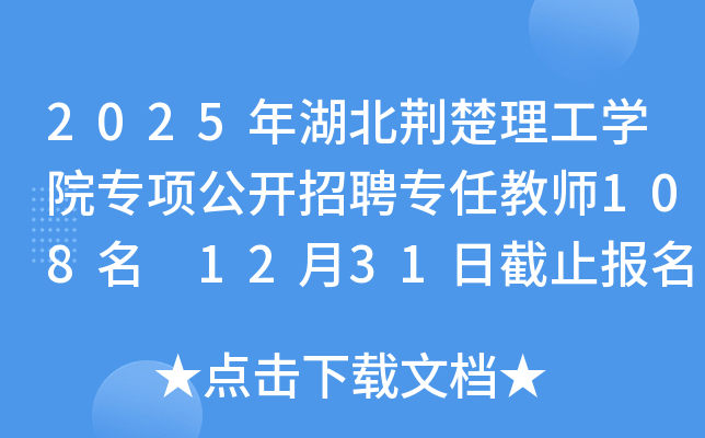 2025年湖北荆楚理工开云kaiyun(中国)院专项公开招聘专任教师108名 12月31日截止报名