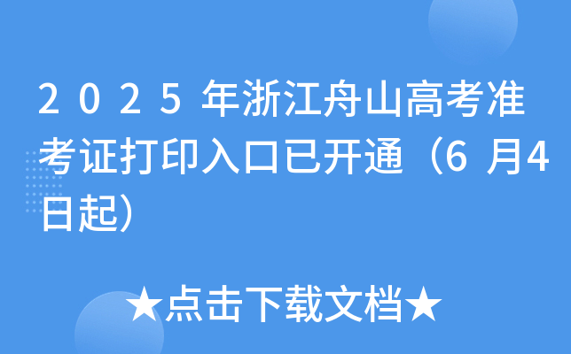 㽭ʡԇԺ2025㽭߿(zhn)Cӡr(sh)g