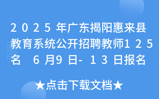 2025年广东揭阳惠来县教育系统公开招聘教师125名 6月9日-13日报名