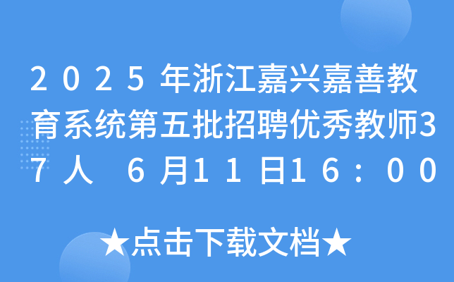 2025年浙江嘉兴嘉善教育系统第五批招聘优秀教师37人 6月11日16:00前报名