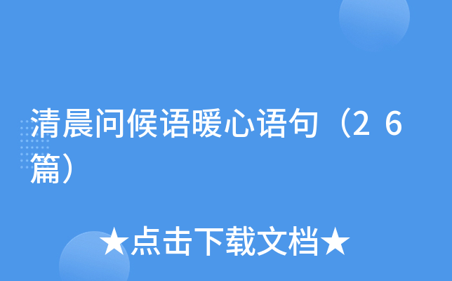 清晨问候语暖心语句（26篇）