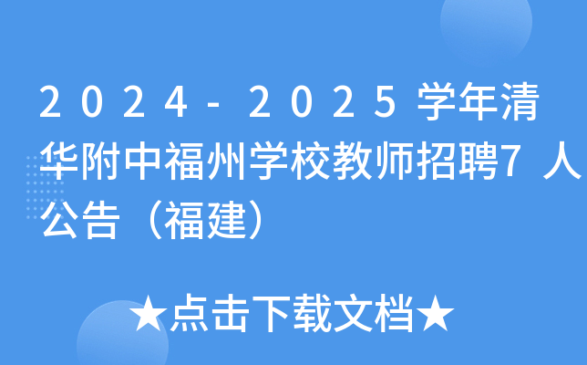 2024-2025开云kaiyun(中国)年清华附中福州开云kaiyun(中国)校教师招聘7人公告（福建）