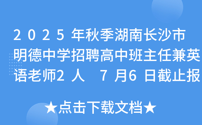 2025年秋季湖南长沙市明德中开云kaiyun(中国)招聘高中班主任兼英语老师2人 7月6日截止报名