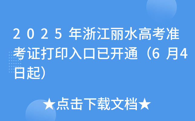 2025㽭ˮ߿(zhn)Cӡ_ͨ64
