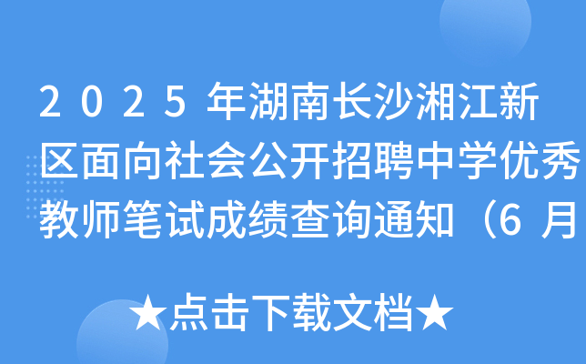 2025年湖南长沙湘江新区面向社会公开招聘中开云kaiyun(中国)优秀教师笔试成绩查询通知（6月4日查分）