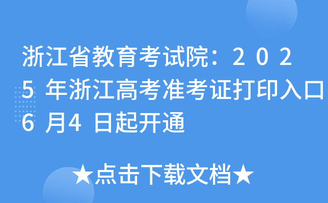 㽭ʡԇԺ2025㽭߿(zhn)Cӡ64_ͨ