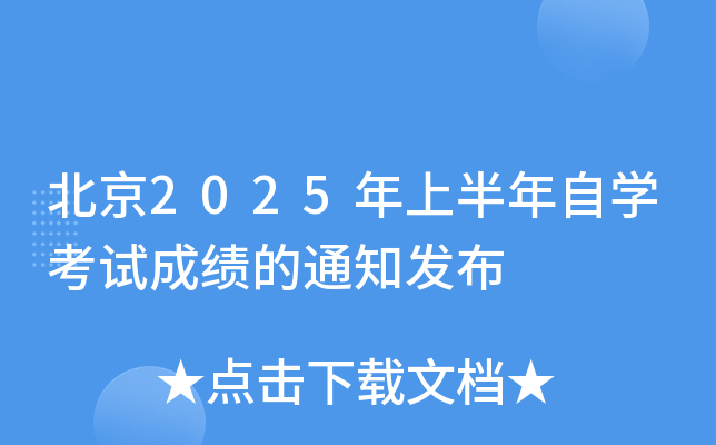 北京2025年上半年自开云kaiyun(中国)考试成绩的通知发布