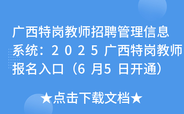 广西特岗教师招聘管理信息系统：2025广西特岗教师报名入口（6月5日开通）