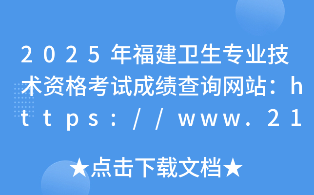 2025年福建卫生专业技术资格考试成绩查询网站：https://www.21wecan.com