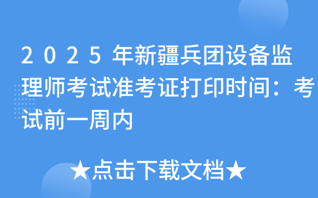 2025年新疆兵团设备监理师考试准考证打印时间：考试前一周内