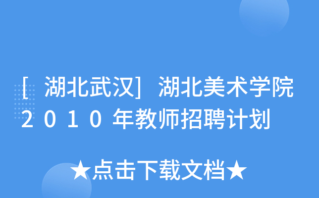 [湖北武汉]湖北美术开云kaiyun(中国)院2010年教师招聘计划