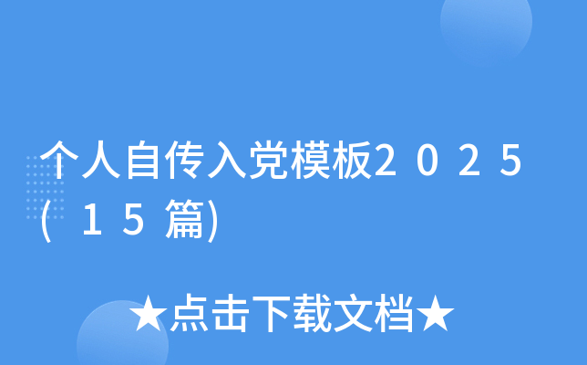 个人自传入党模板2025(15篇)